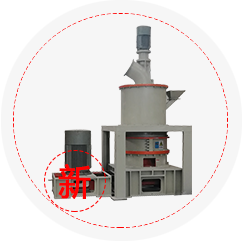 新型超細(xì)磨粉機(jī)